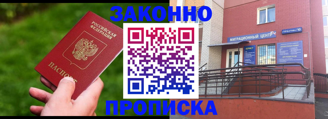 прописка законно в Барыше